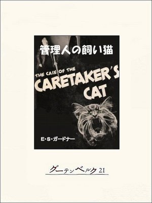 cover image of 管理人の飼い猫